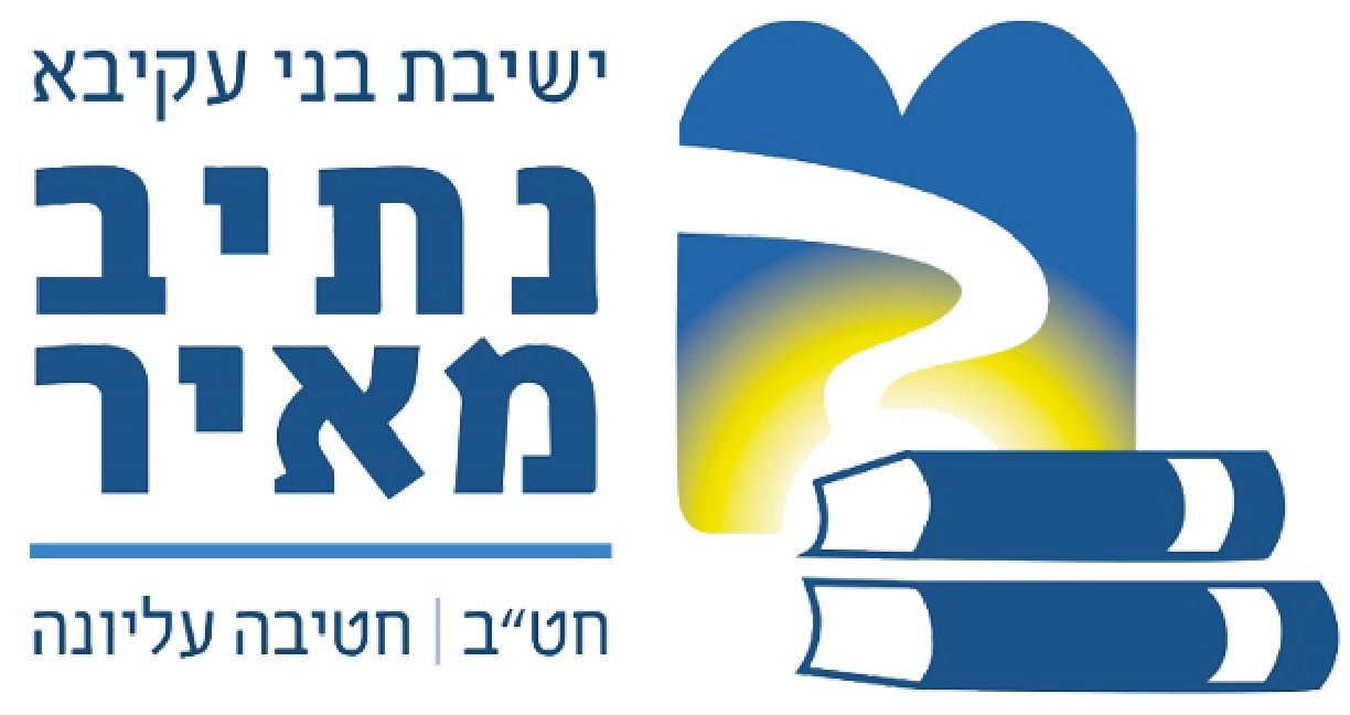 ישיבת בני עקיבא נתיב מאיר