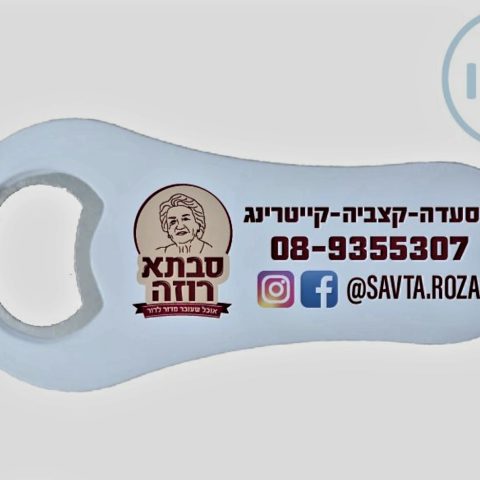 פותחן בירה ובקבוקים  מגנטי ממותג כולל הדפסה לוגו