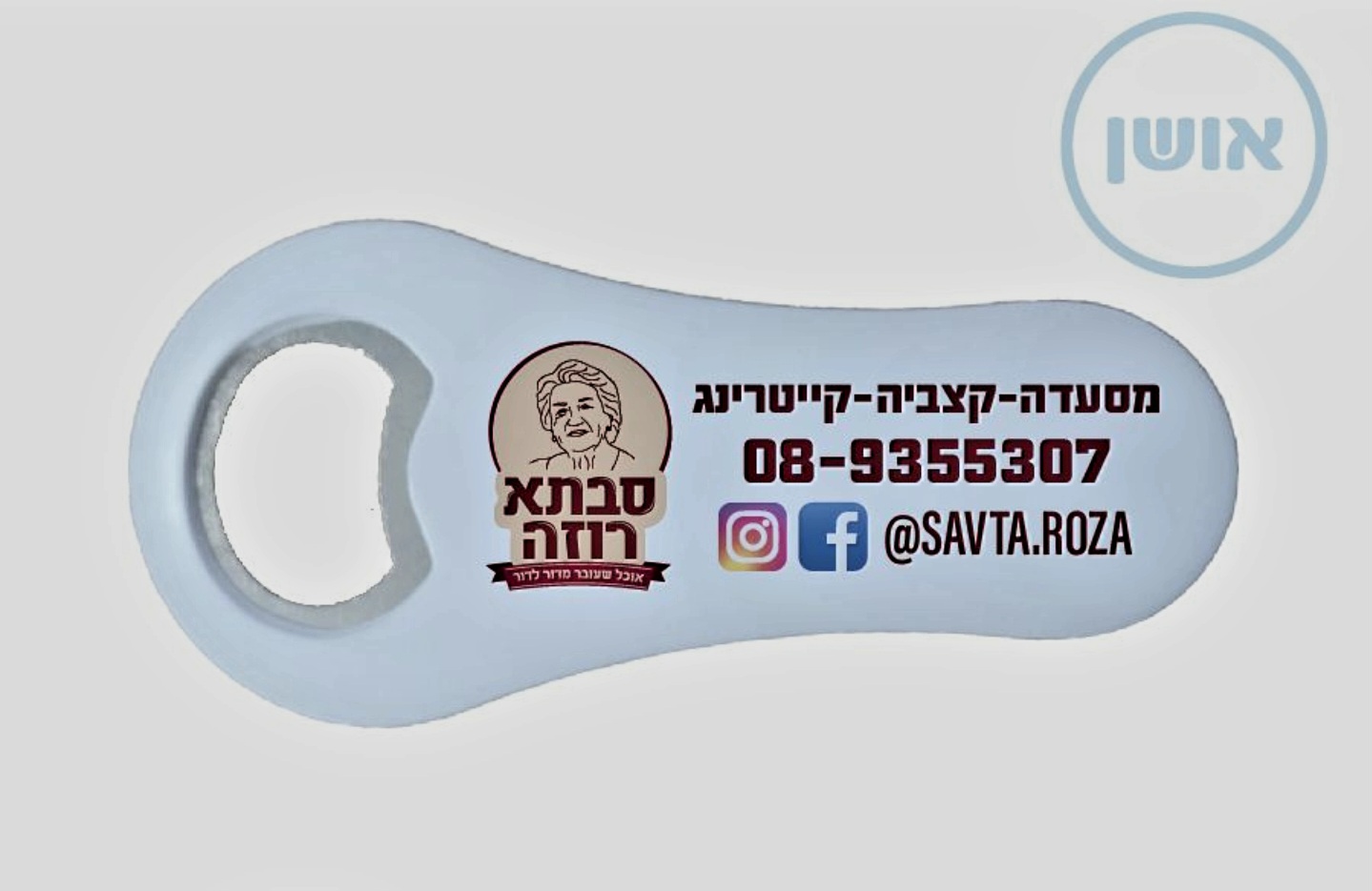 פותחן בירה ובקבוקים מגנטי ממותג כולל הדפסה לוגו
