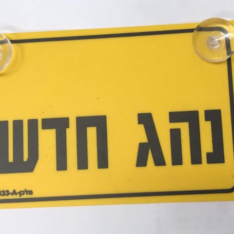 שלט נהג/ת חדש/ה מעוצב כולל מיתוג לוגו-סלוגן