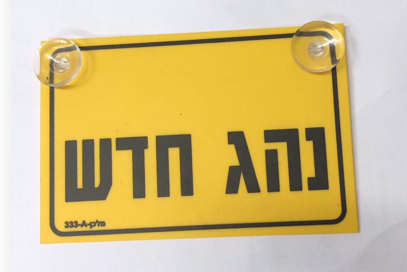 שלט נהג/ת חדש/ה מעוצב כולל מיתוג לוגו-סלוגן