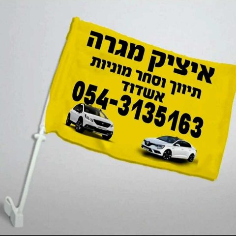 דגל דגלון לרכב מודפס לוגו ציבעוני מידה 30-40 ס"מ כולל מוט לתליה