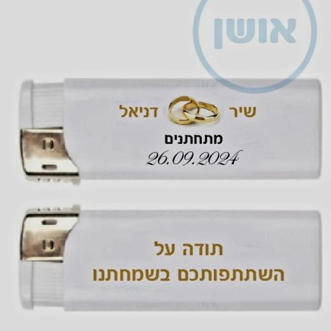 הדפסה על מצתים לחלוקה לחתונה ואירועים